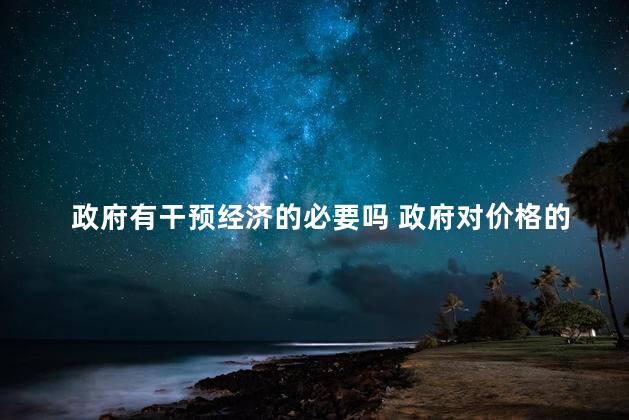 政府有干预经济的必要吗 政府对价格的干预